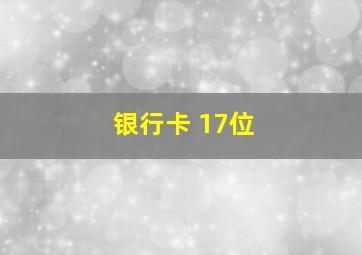 银行卡 17位